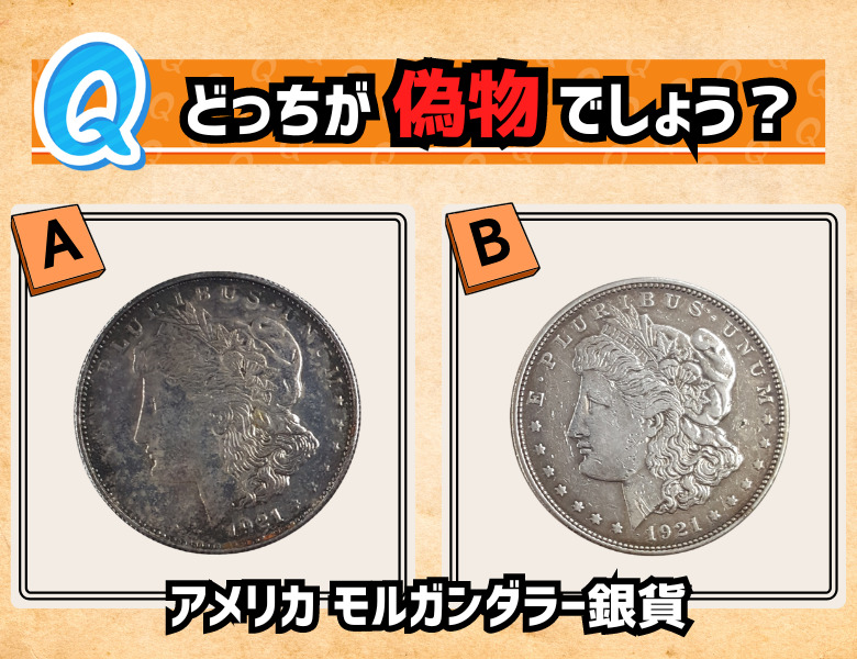 アメリカ モルガンダラー銀貨の偽物を見分けよう！ | 古銭買取専門店