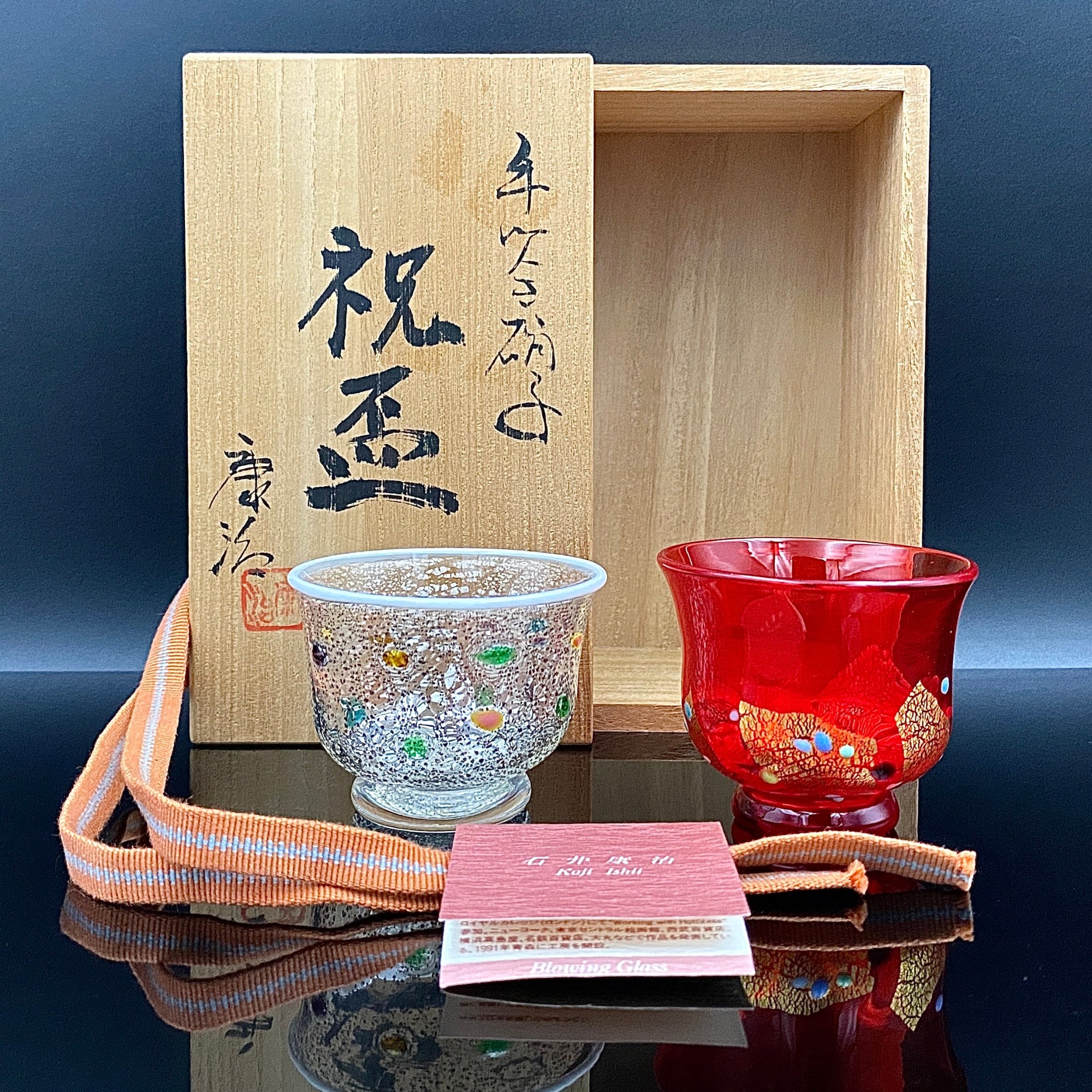 石井 康治 作 『祝盃』手吹き硝子 海月 クラゲ 赤白酒盃2点セット #54