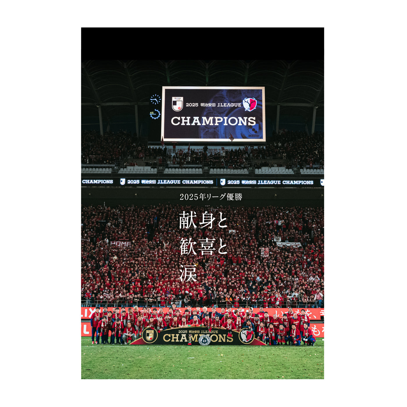 鹿島アントラーズシーズンレビュー2025（DVD）【予約】 – 鹿島