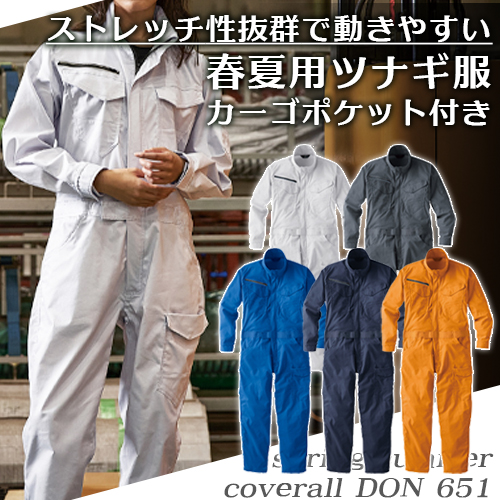 長袖つなぎ 651 ストレッチ性 カーゴポケット付 ヤマタカ DON - 安全靴