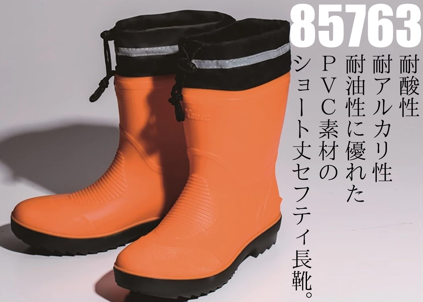 ジーベック ショート丈安全長靴 85763 オレンジ スチール先芯 - 安全靴