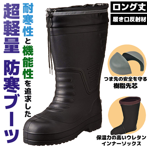 耐寒性」と「機能性」を追求した超軽量ブーツ/EVAロング丈セフティ防寒