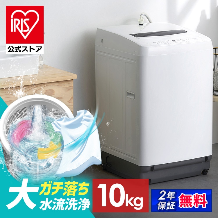 アイリスオーヤマ 全自動洗濯機 10kg ITW-100B01-W ホワイト