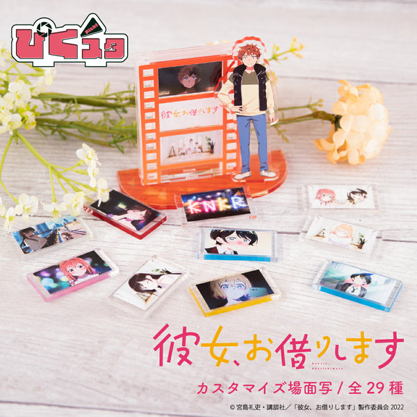 彼女、お借りします 場面写差し替えアクリルスタンド ぴくスタ