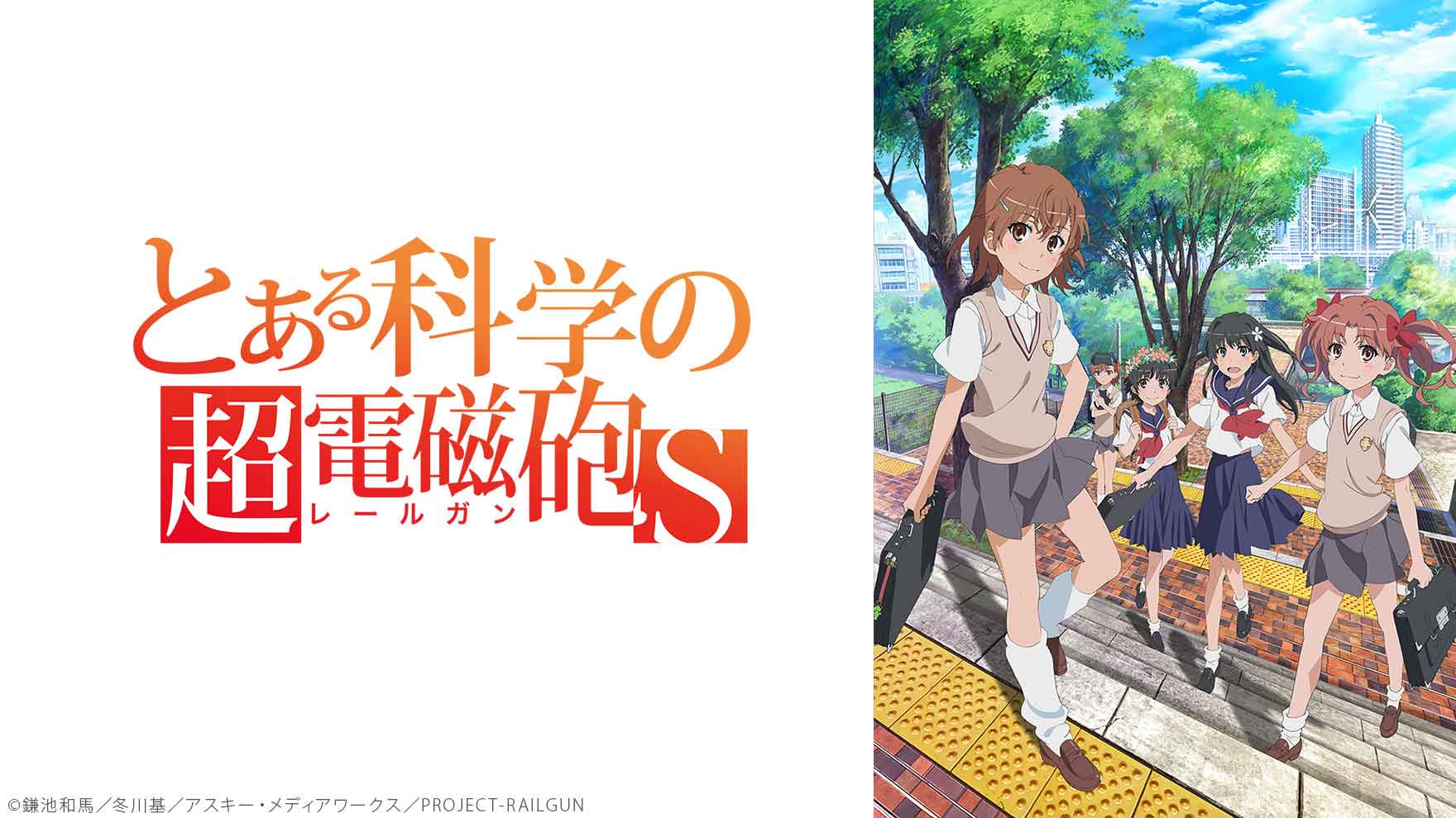 とある科学の超電磁砲S [アニメ無料動画配信]｜ニコニコのアニメサイト