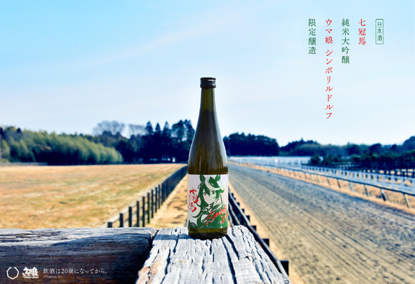 ウマ娘」“シンボリルドルフ”コラボの銘酒「七冠馬」777本追加販売決定