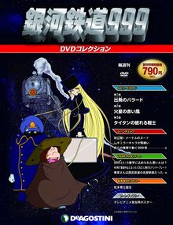 隔週刊でTV「銀河鉄道999」DVDマガジン創刊 全41号デアゴスティーニ