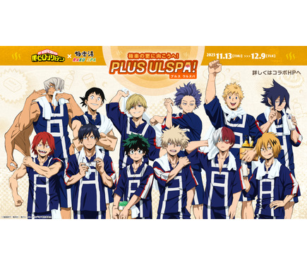 ヒロアカ」物間、心操、ミリオ、天喰らの“お風呂ver.”も！極楽の更に