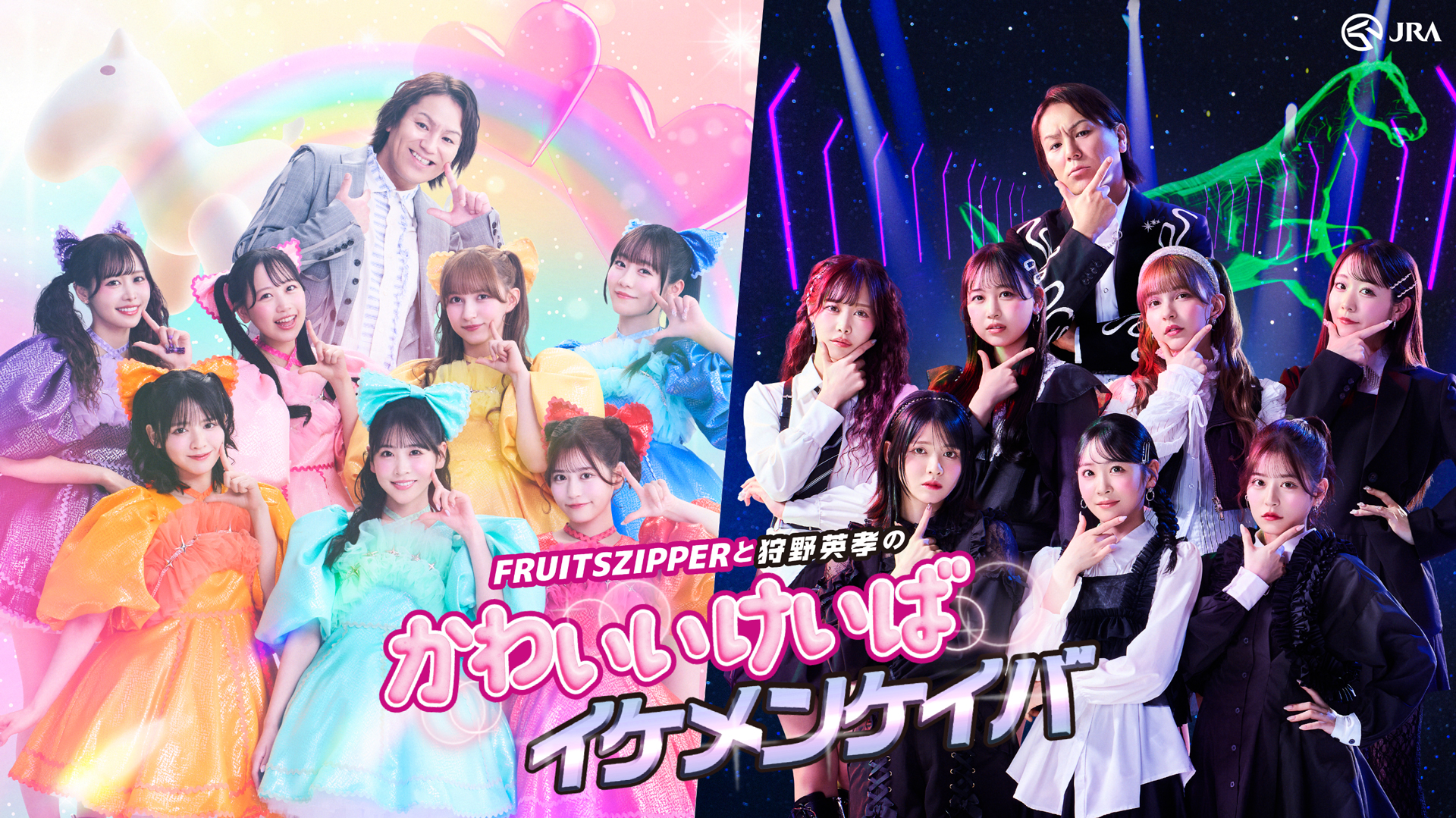 JRAとFRUITS ZIPPERがコラボレーション | ASOBISYSTEM Co., Ltd