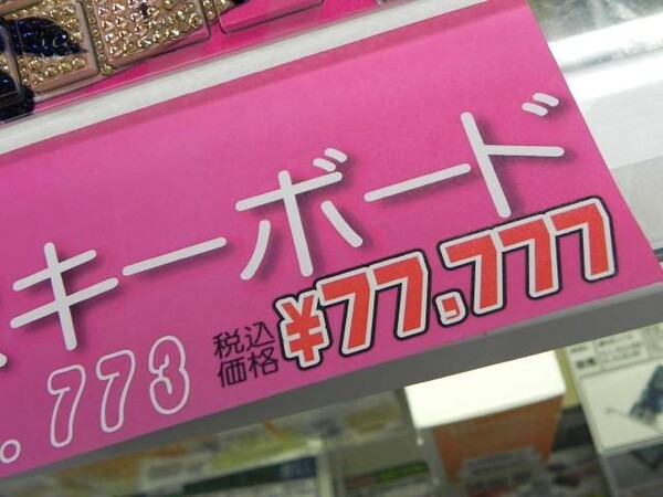 ASCII.jp：スワロフスキー満載で7万7777円の窓辺ななみキーボード