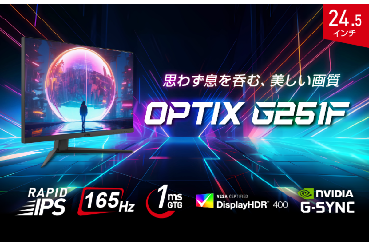 ASCII.jp：MSI、24型フルHDのゲーミングディスプレー「Optix G251F」を発表