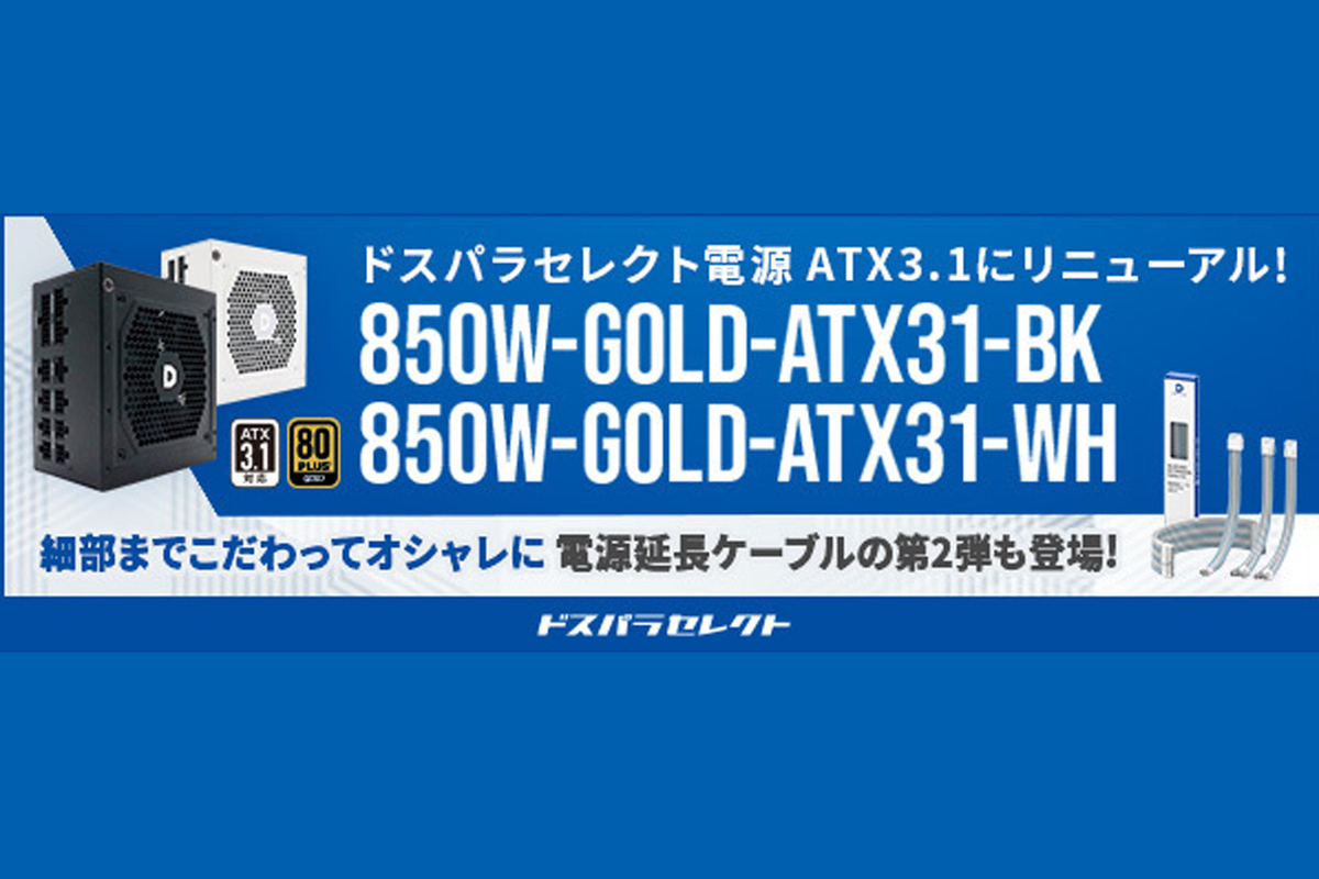 ASCII.jp：ドスパラセレクト電源がリニューアル。白色モデルは配線も白
