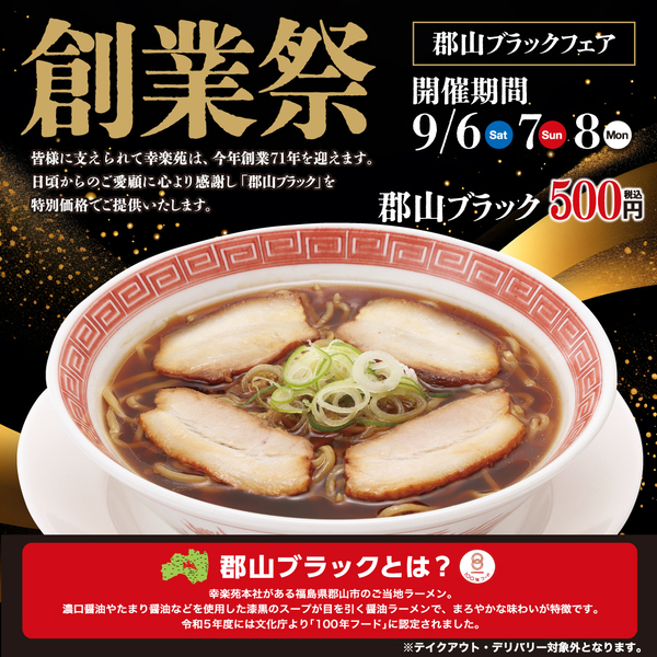 ASCII.jp：【500円】幸楽苑で創業祭！対象ラーメン・セットがワンコインに
