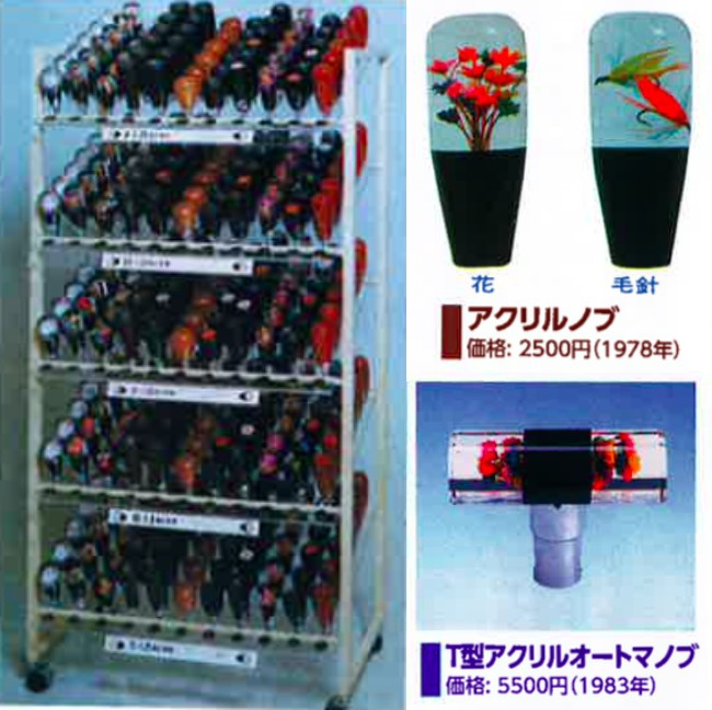 懐かしいカーアクセサリー「アクリルノブ・水中花シフトノブ」 | 外車