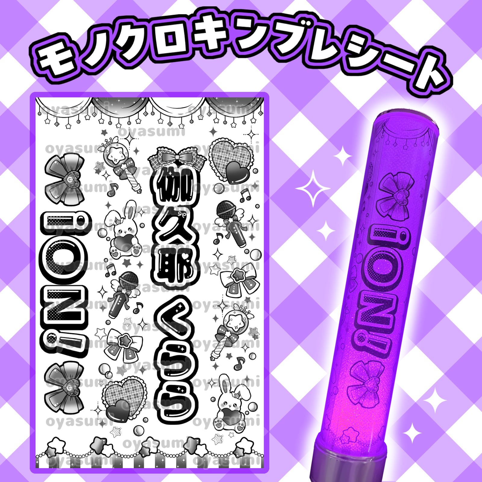 むむ様⑅キンブレシート オーダー/21 ♡༞''❤︎ツアー・ライブの準備に