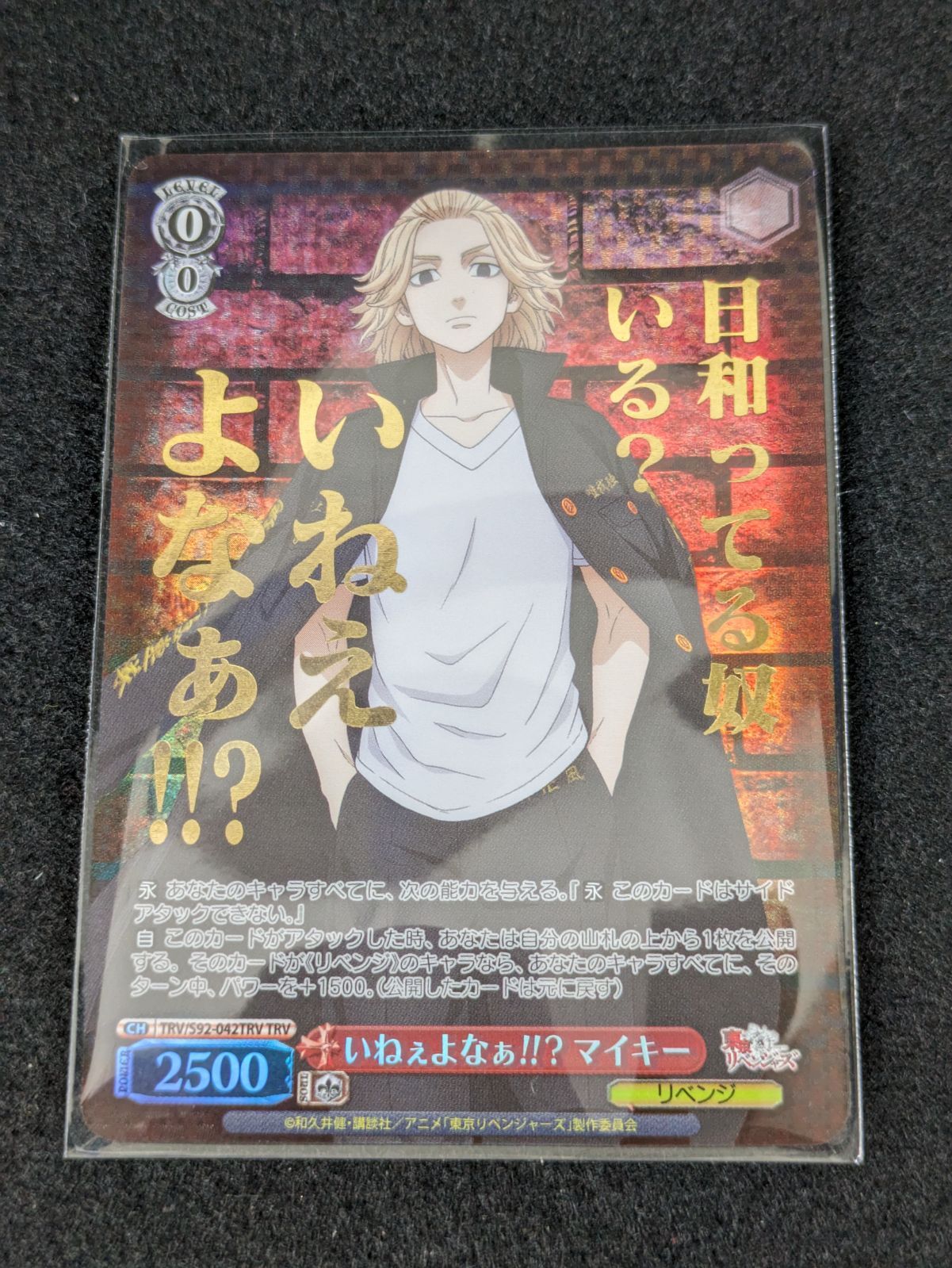 大野54-4-1031】ヴァイスシュヴァルツ 東京リベンジャーズ いねぇよ