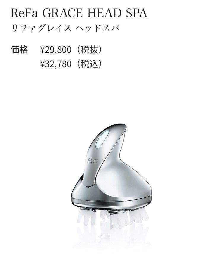 美品 リファ グレイスヘッドスパ ReFa GRACE HEAD SPA 充電スタンド水