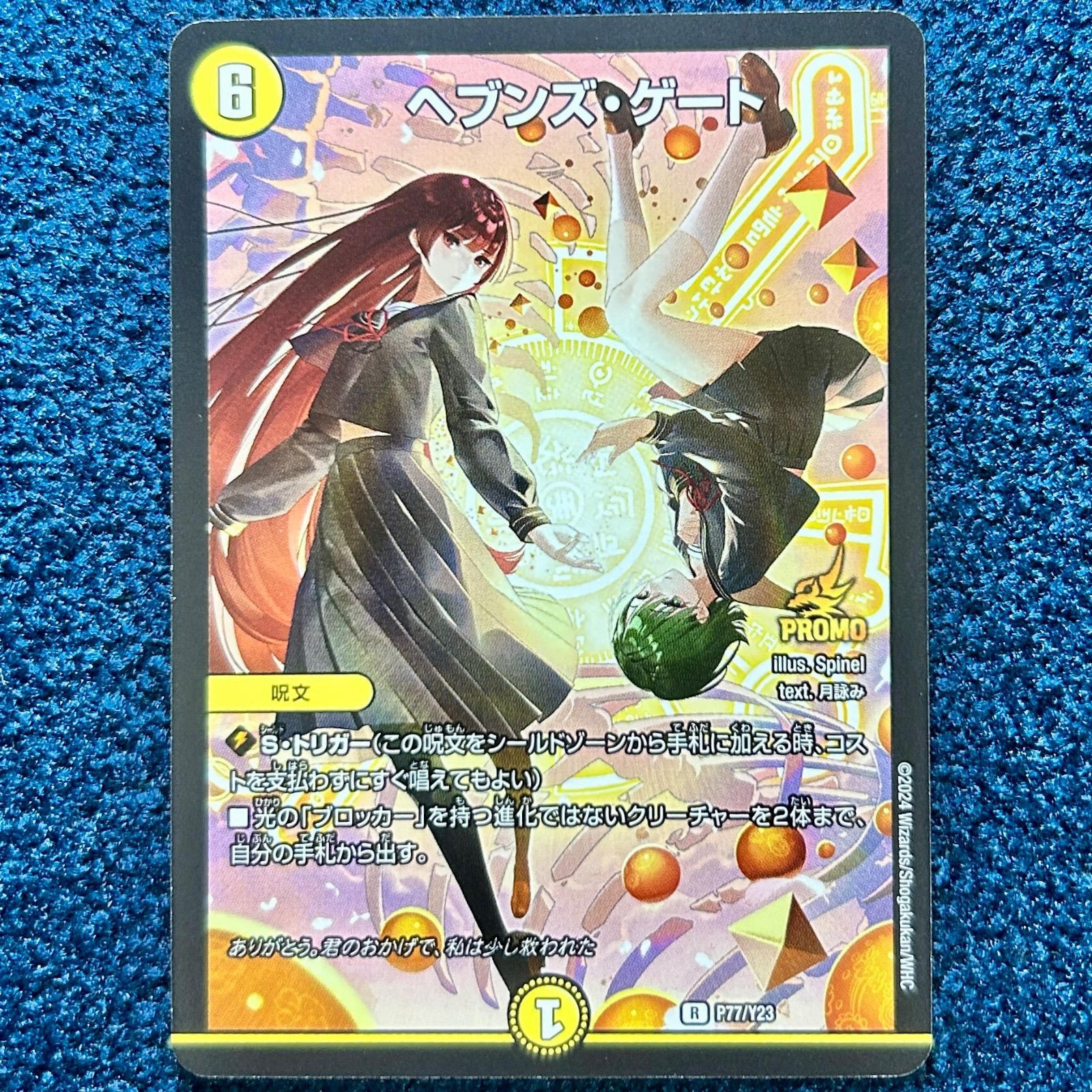 ☆ デュエルマスターズ ヘブンズ・ゲート (PR) (P77/Y23) プロモ