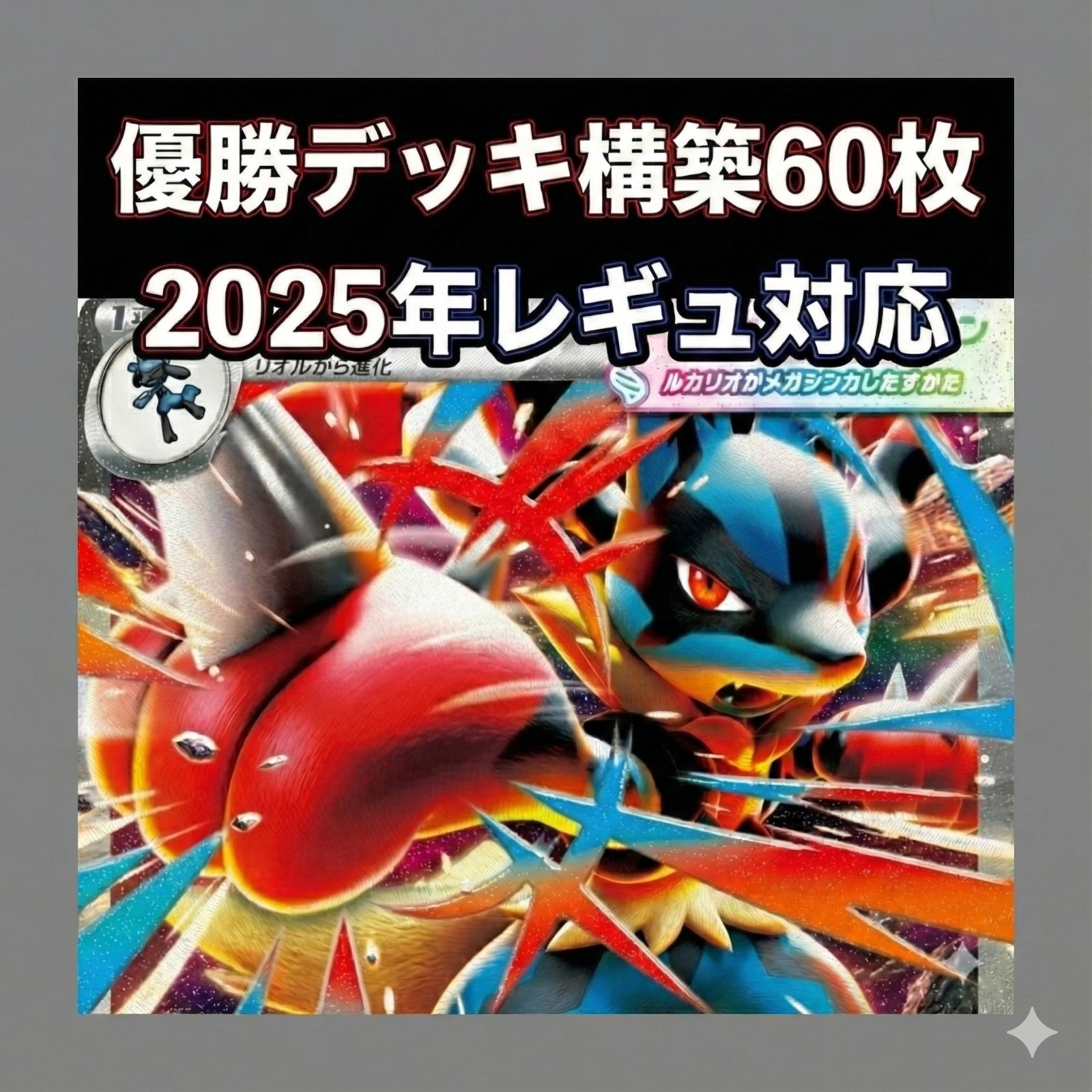 初心者向き】メガルカリオex 構築済みデッキ (60枚) 【2025年レギュ