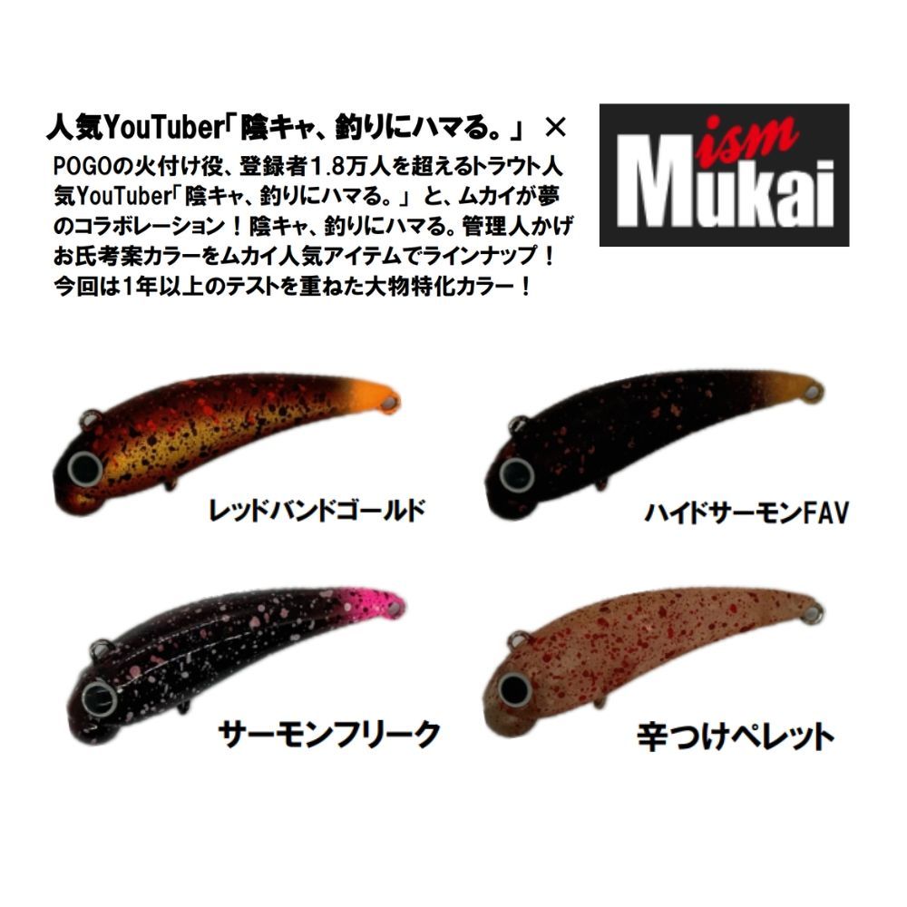 ムカイフィッシング ポゴ 38HS 陰キャ、釣りにハマる コラボ BIG ONE