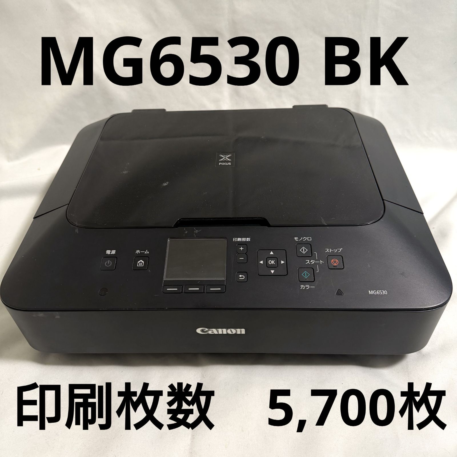 Canon PIXUS MG6530 インクジェットプリンター（ 正常品）です。 Canon