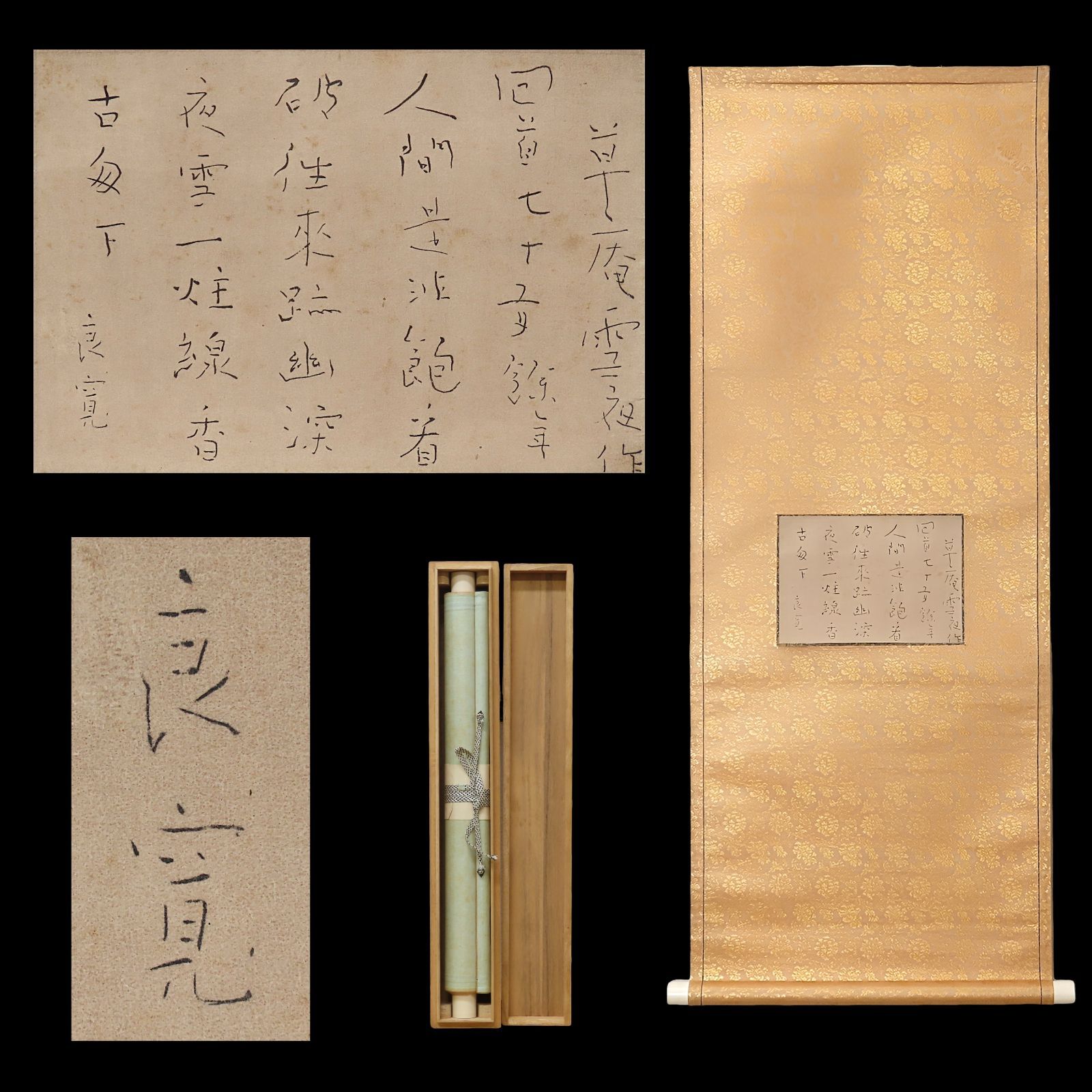 02s57 値下げ 工藝品 良寛 掛軸「草庵雪夜作」辞世の漢詩 江戸時代後期