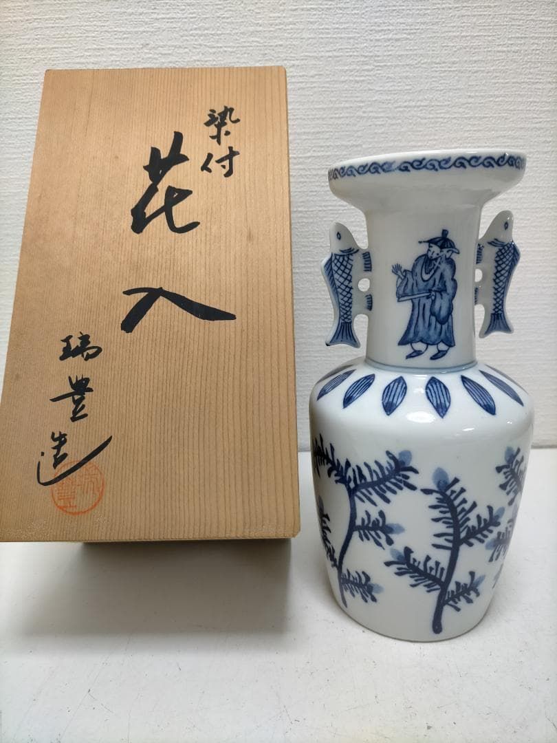 送料無料 西尾瑞豊作 瑞豊造 染付 花入 花瓶 魚耳 双魚耳 人物文 共箱