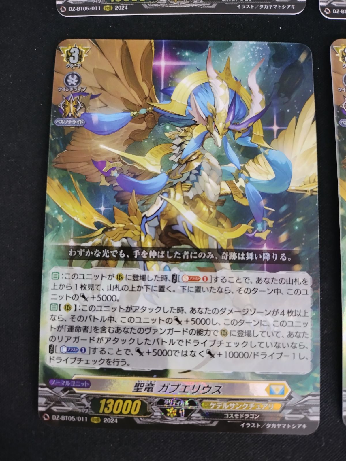 A*嶽様 聖竜ガブエリウス【RRR】{DZ-BT05/011} 4枚 ヴァンガー 聖竜