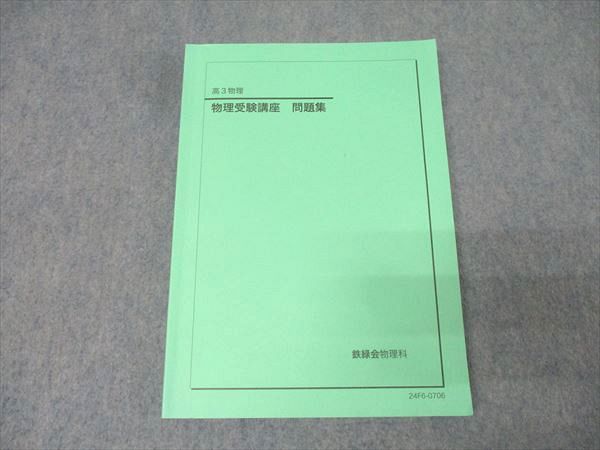 2024鉄緑会高3入試物理演習全13回セット問題解説冊子