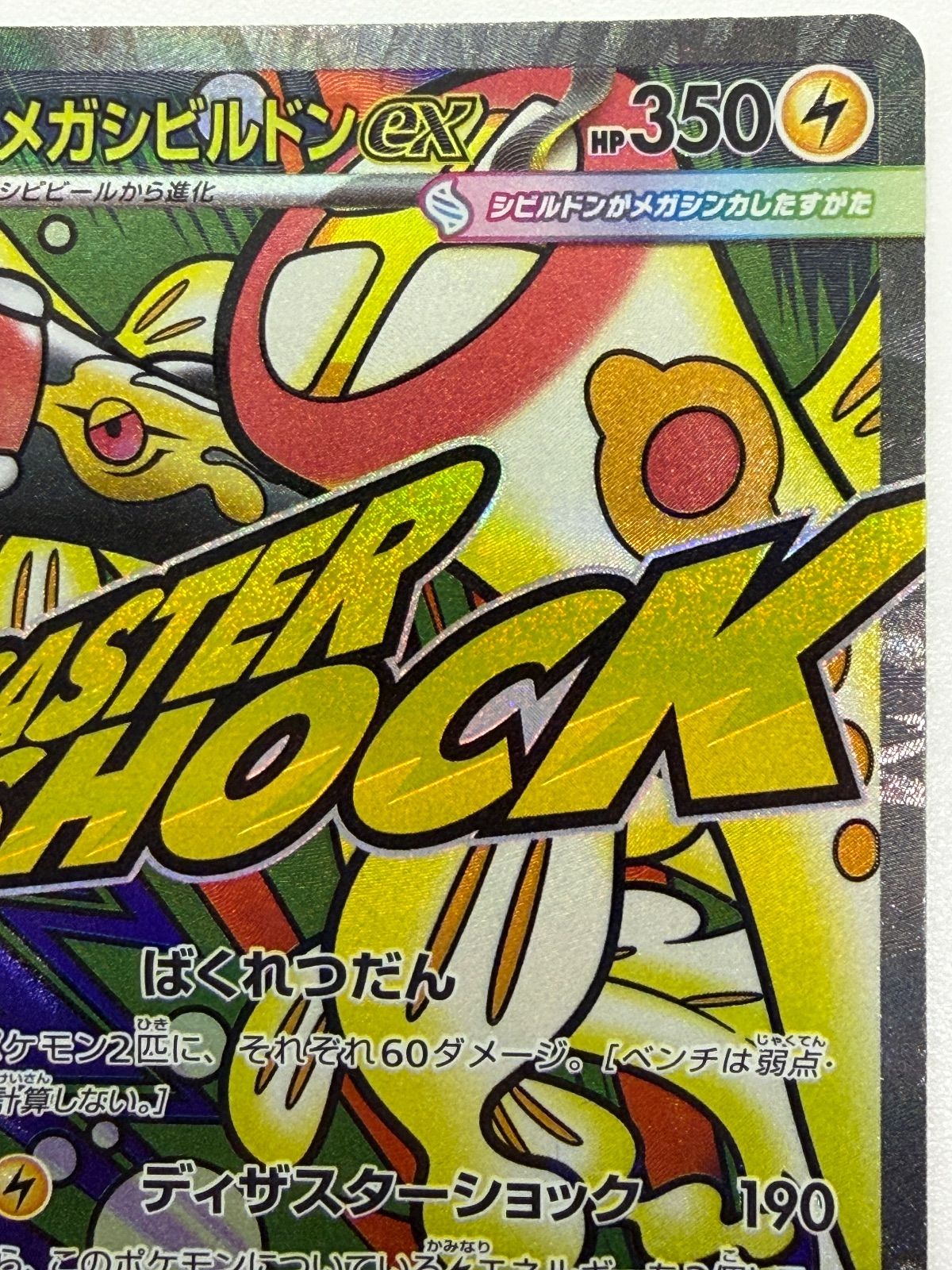 メガシビルドンex MA 中国語エラー [M2a 225/193] ② - メルカリ