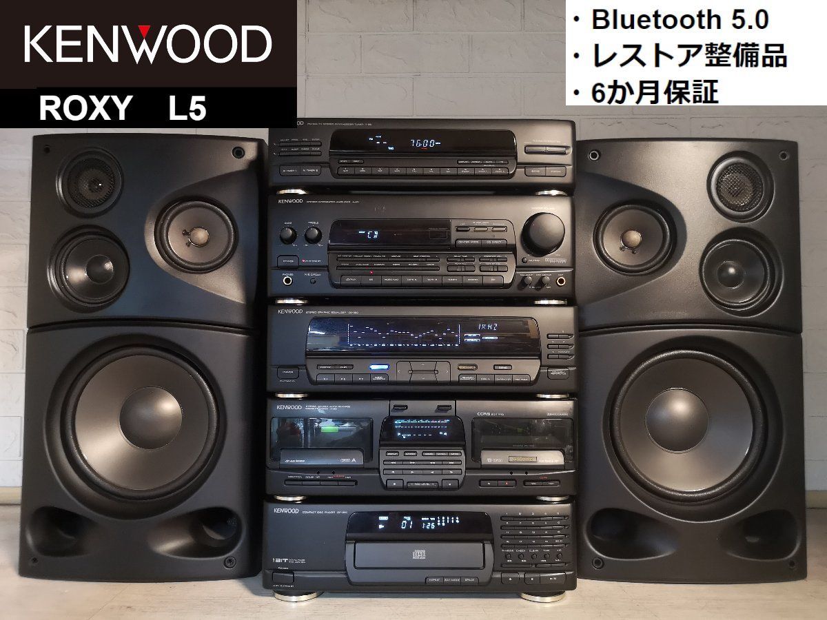 ☆冬の感謝祭☆彡◇レストア整備済6か月保証◇KENWOOD ROXY L5/w