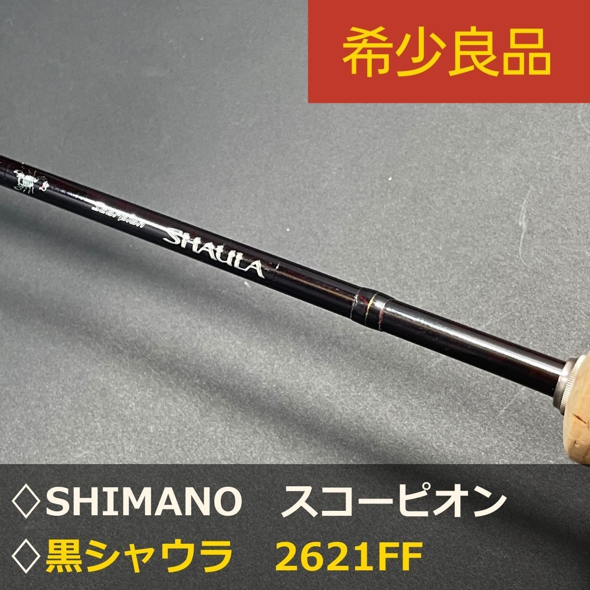 希少良品】シマノ スコーピオン 黒シャウラ 2621FF SHIMANO シャウラ
