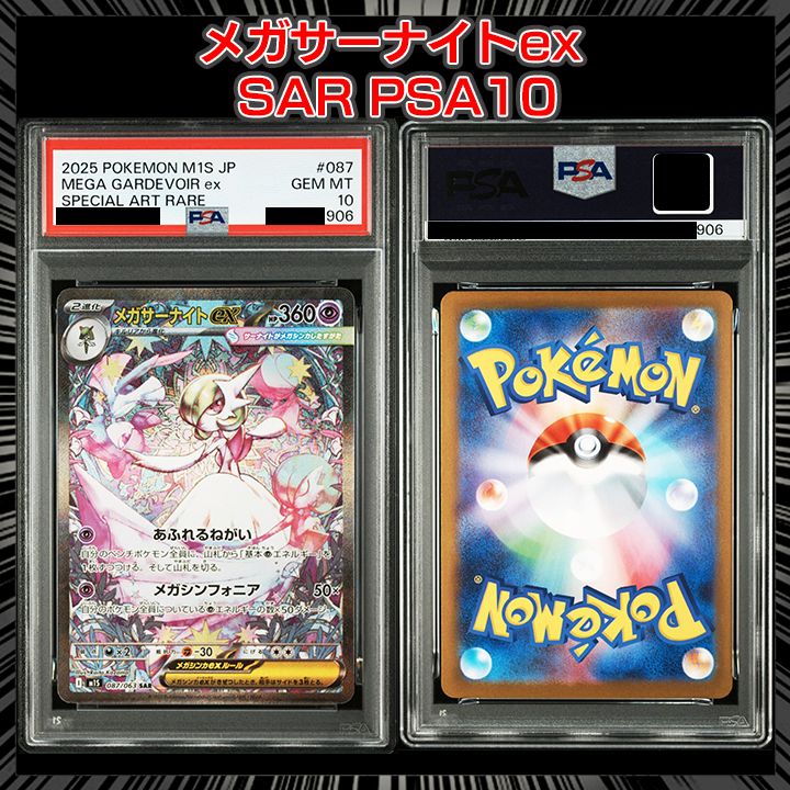 PSA10】 『メガサーナイトex(SAR) M1S 087/063 』 - メルカリ