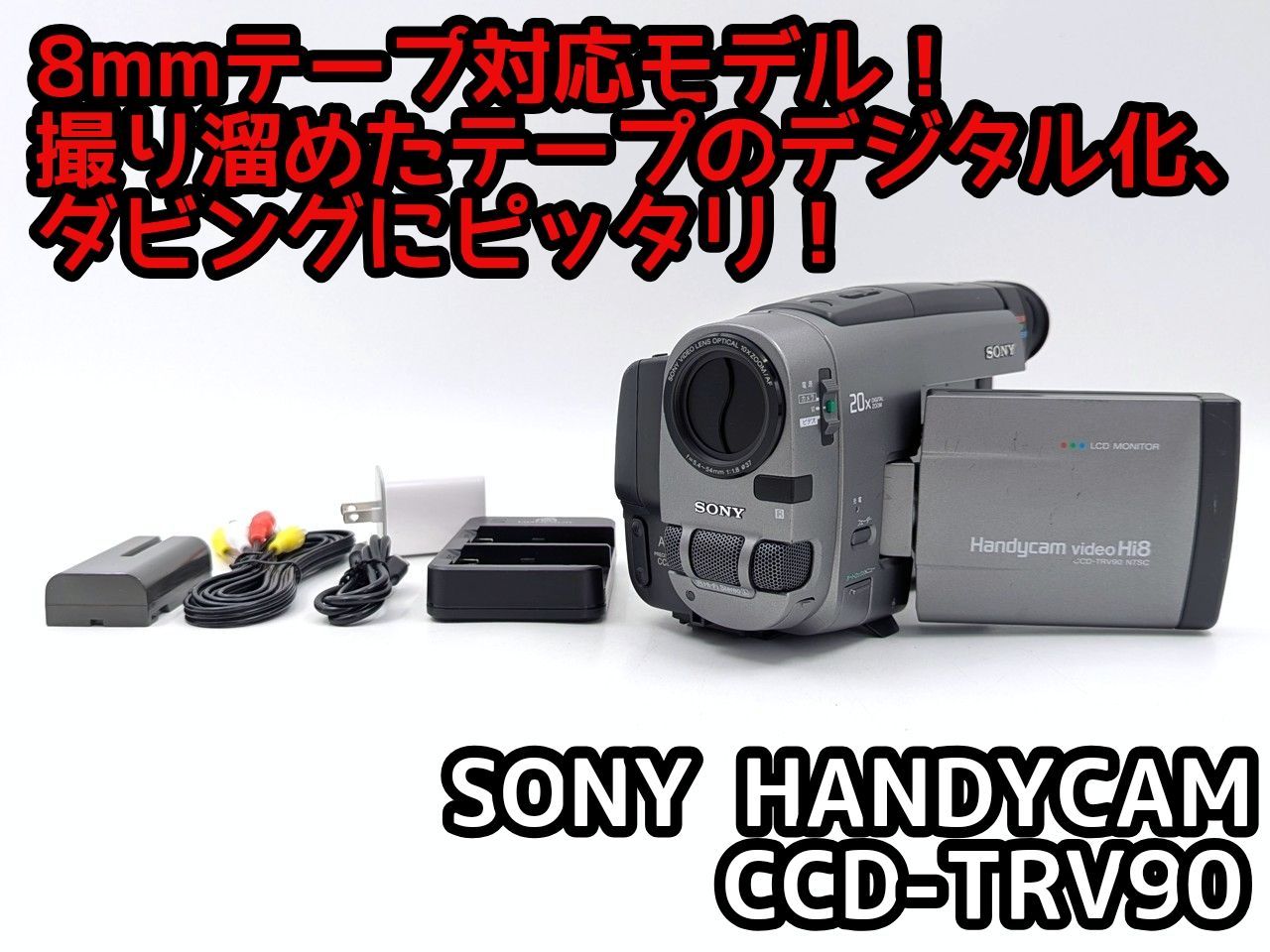 8mmテープのダビングに！ SONY ビデオカメラ CCD-TR1 03 8mmテープの