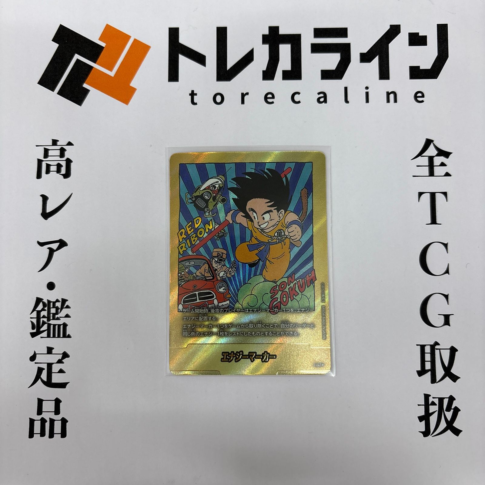 エンジーマーカー ドラゴンボールカード金！美品！ エナジーマーカー