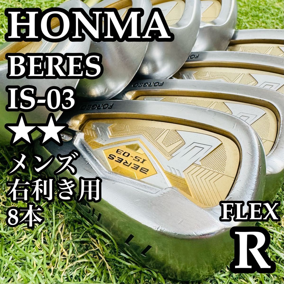 最高級】ホンマ ベレス IS-03 2Sグレード メンズアイアンセット 8本R