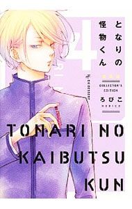 となりの怪物くん 【愛蔵版】 4／ろびこ - メルカリ