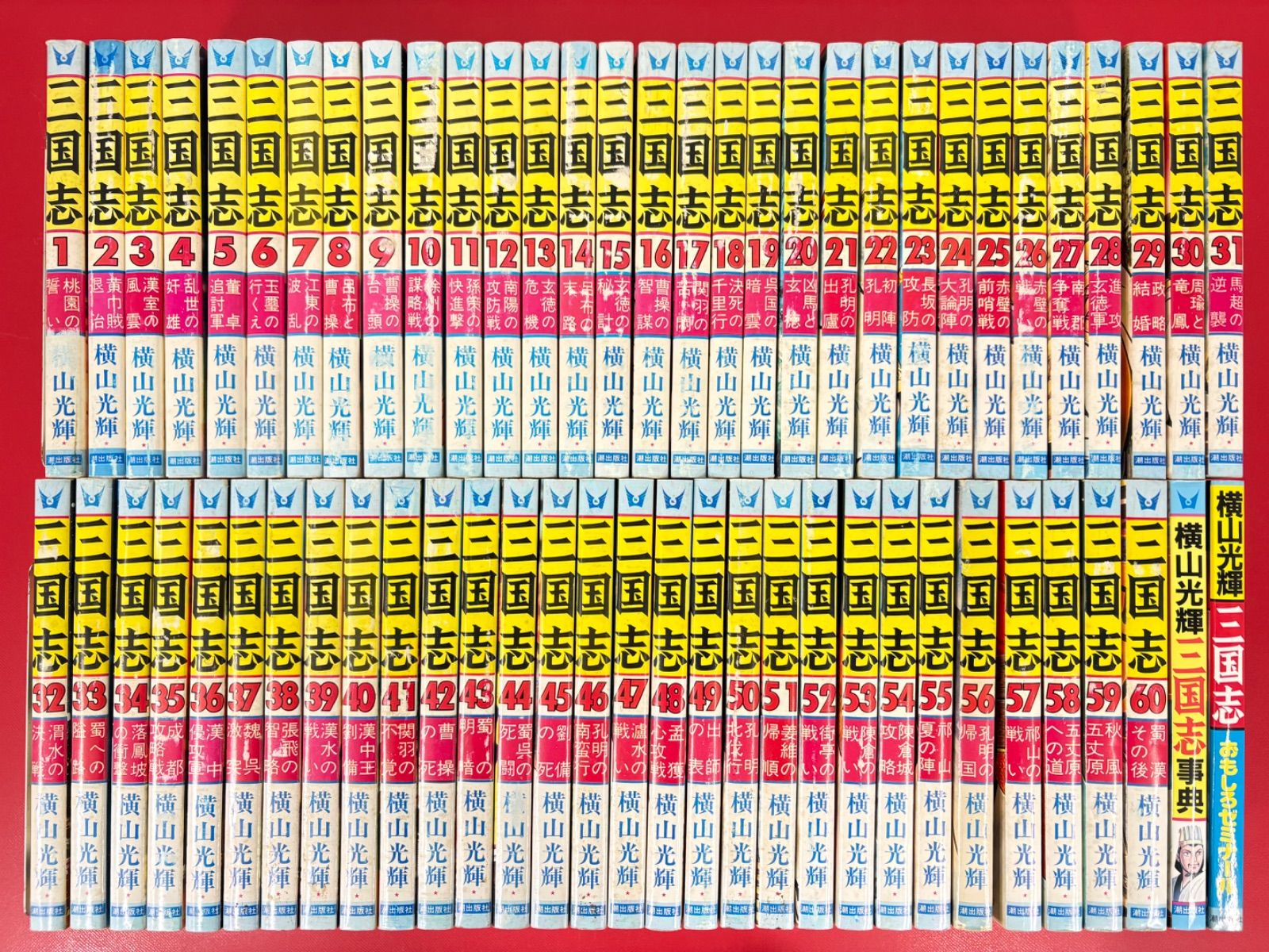 漫画コミック【三国志1-60巻＋ゼミナール・事典・全巻完結セット】横山