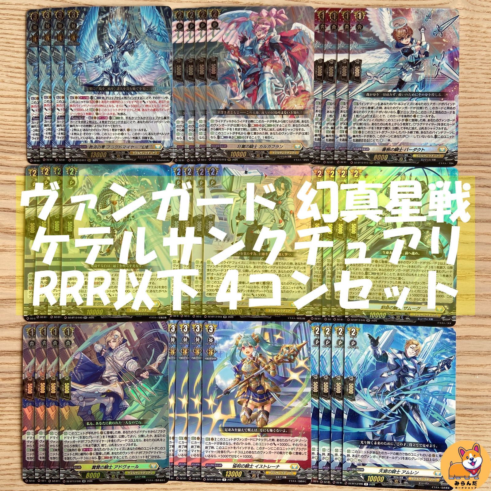 DZ-BT13】幻真星戦 ケテルサンクチュアリ RRR以下 4コンセット - メルカリ