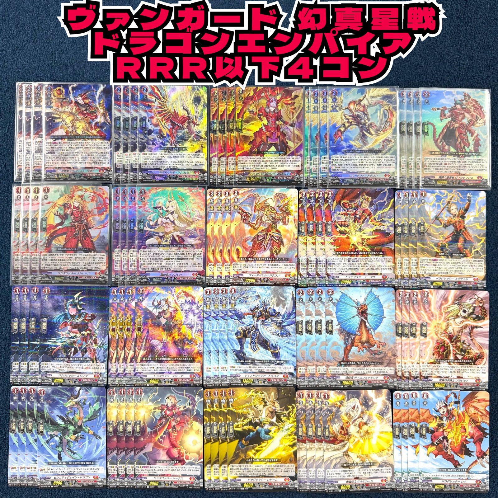 ☆ ヴァンガード 幻真星戦 ドラゴンエンパイア RRR以下 4コン