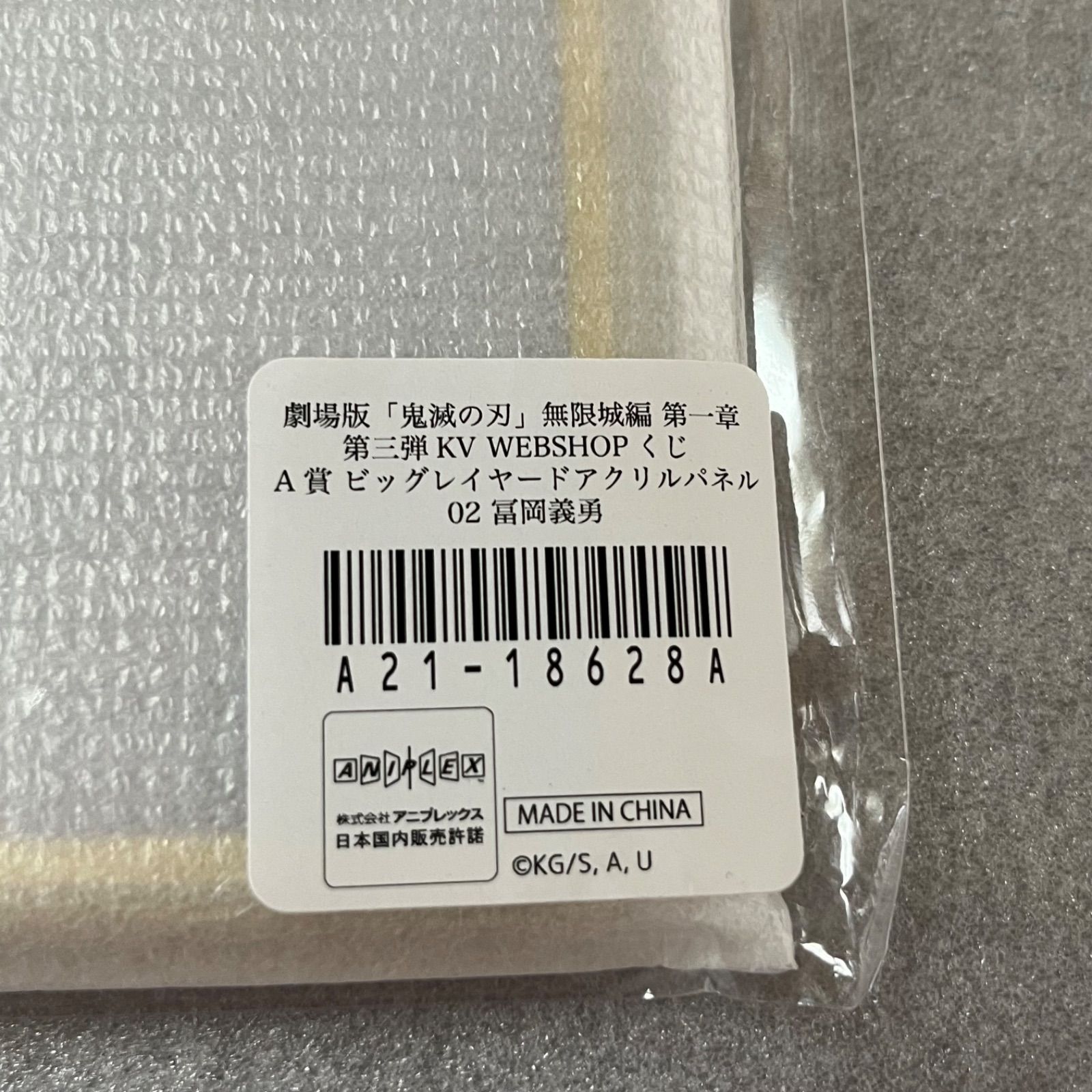 鬼滅の刃 冨岡義勇 WEBSHOPくじ 第三弾KV A賞 アクリルパネル - メルカリ