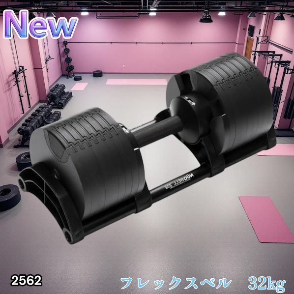 2562 フレックスベル 可変式 ダンベル 32kg 単品 オールブラック 2kg