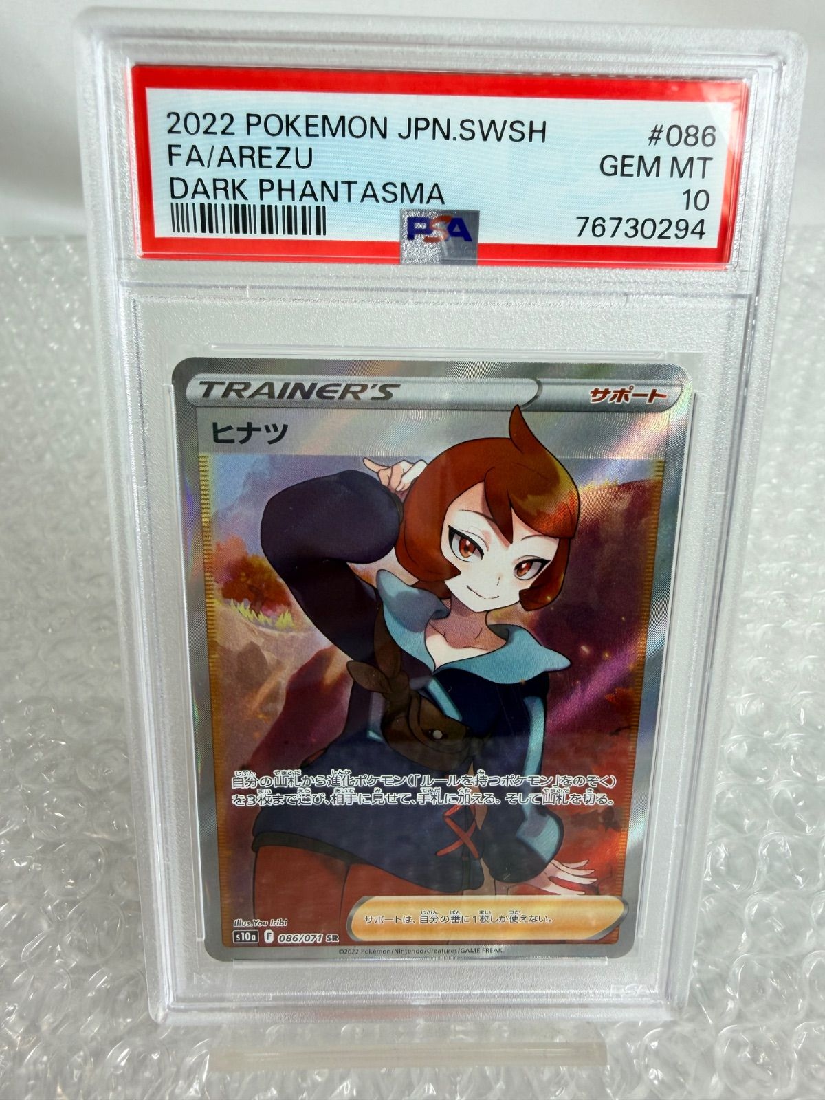 ヒナツ SR PSA10 ダークファンタズマ 086/071 s10a ポケモンカード