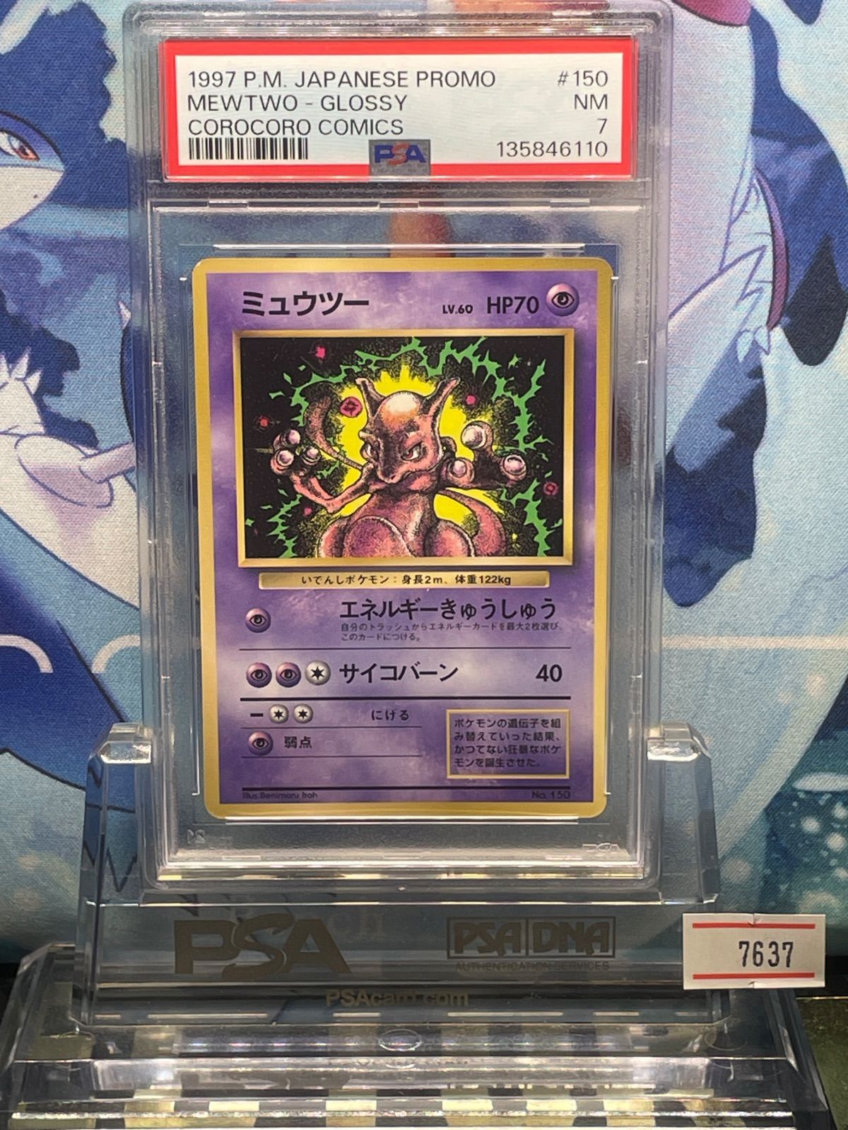 PSA7 ミュウツー プロモ 旧裏 PMCG LV.60 コロコロ 150 1997 A-7637