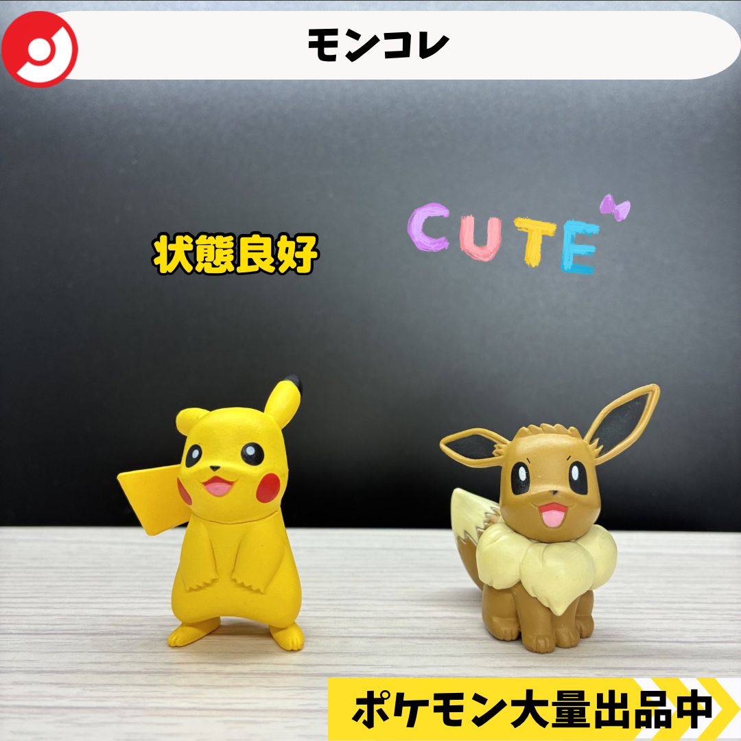 モンコレ 廃盤 ピカチュウ＆イーブイ 【A-1】 - メルカリ