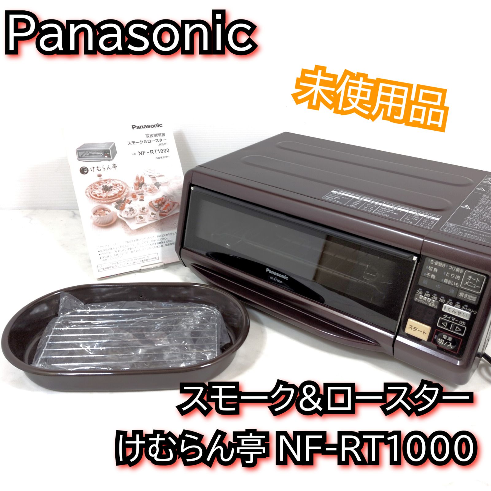 未使用品】パナソニック スモーク&ロースター けむらん亭 NF-RT1000