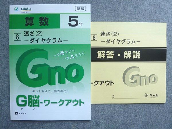 富士教育 中学受験グノーブル G脳 ワークアウト 算数5年 8速さ2