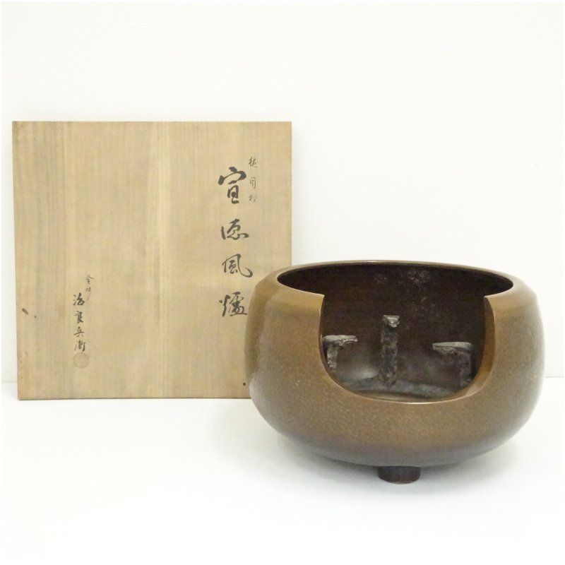 釜師 高木治良兵衛造 槌目打宣徳風炉（五徳・底瓦付）（共箱） 茶道