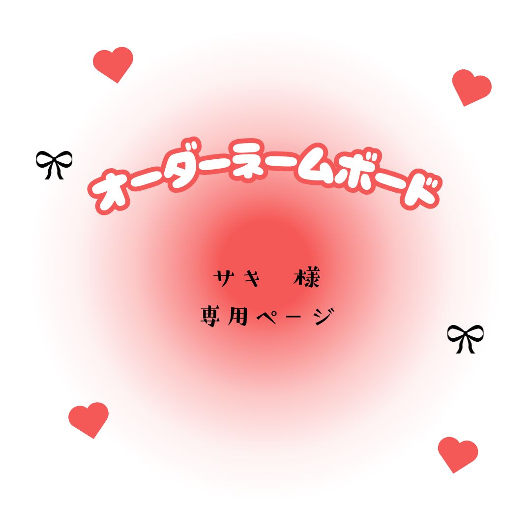 サキ 様 専用ページ - メルカリ