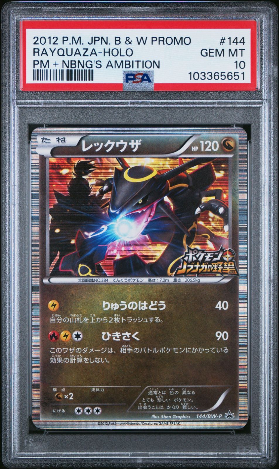 レックウザ PSA10 144/BW-P ノブナガの野望 Rayquaza - メルカリ